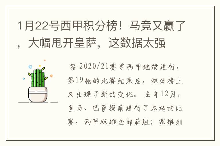 1月22号西甲积分榜！马竞又赢了，大幅甩开皇萨，这数据太强