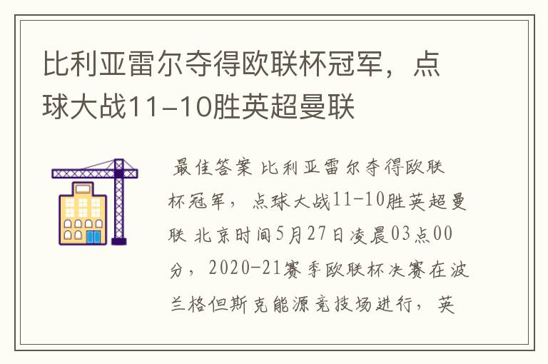 比利亚雷尔夺得欧联杯冠军，点球大战11-10胜英超曼联