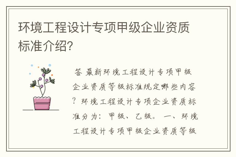 环境工程设计专项甲级企业资质标准介绍？