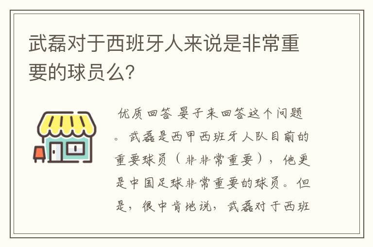 武磊对于西班牙人来说是非常重要的球员么？