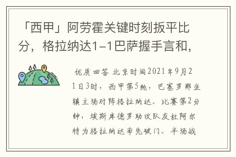 「西甲」阿劳霍关键时刻扳平比分，格拉纳达1-1巴萨握手言和，4战不胜