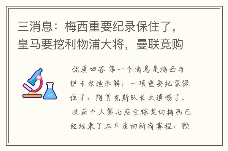 三消息：梅西重要纪录保住了，皇马要挖利物浦大将，曼联竞购中卫