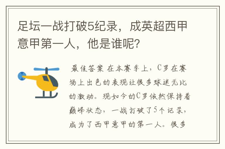 足坛一战打破5纪录，成英超西甲意甲第一人，他是谁呢？