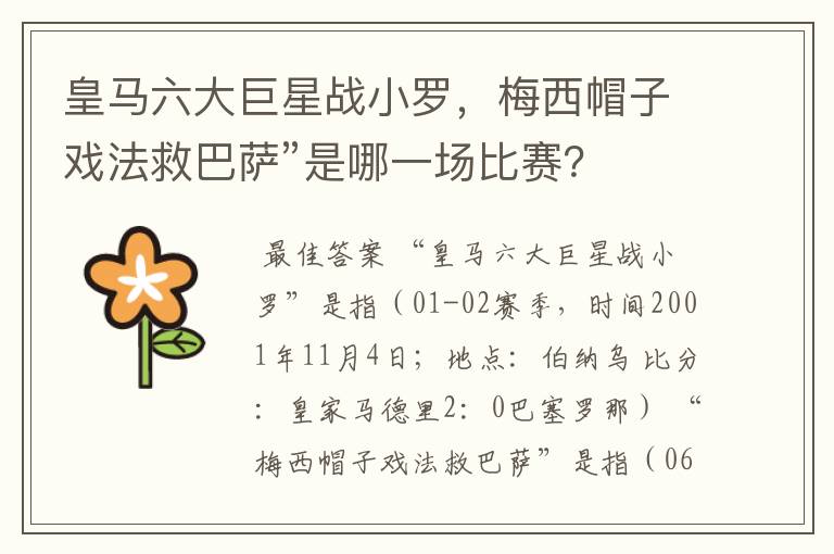 皇马六大巨星战小罗，梅西帽子戏法救巴萨”是哪一场比赛？