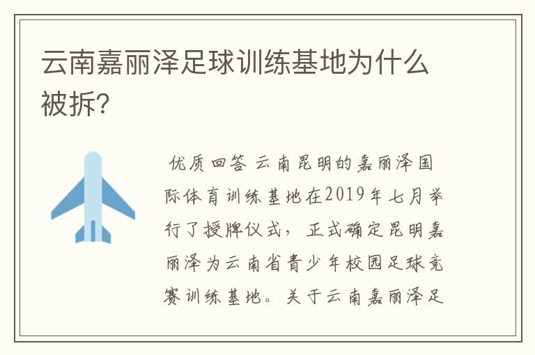 云南嘉丽泽足球训练基地为什么被拆？