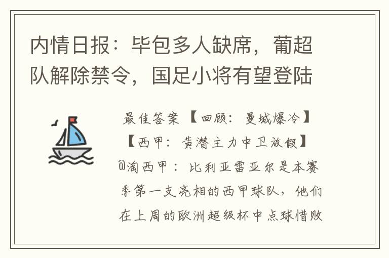 内情日报：毕包多人缺席，葡超队解除禁令，国足小将有望登陆西甲