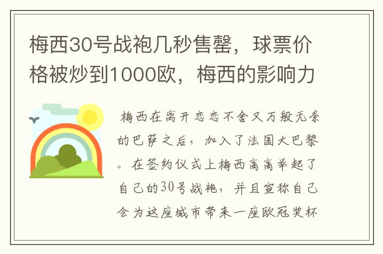 梅西30号战袍几秒售罄，球票价格被炒到1000欧，梅西的影响力有多大？