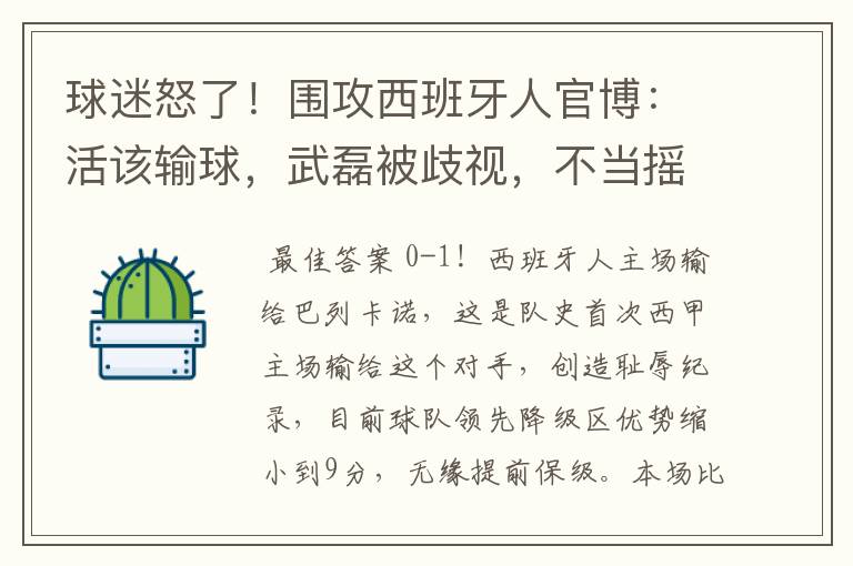 球迷怒了！围攻西班牙人官博：活该输球，武磊被歧视，不当摇钱树