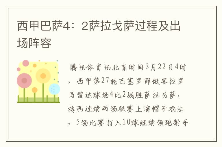 西甲巴萨4：2萨拉戈萨过程及出场阵容