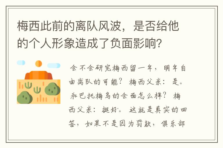 梅西此前的离队风波，是否给他的个人形象造成了负面影响？