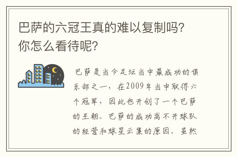 巴萨的六冠王真的难以复制吗？你怎么看待呢？