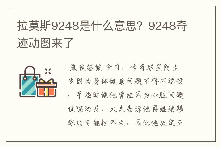 拉莫斯9248是什么意思？9248奇迹动图来了