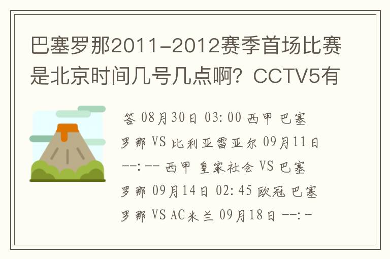 巴塞罗那2011-2012赛季首场比赛是北京时间几号几点啊？CCTV5有转播吗？