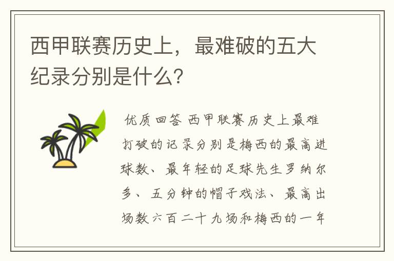 西甲联赛历史上，最难破的五大纪录分别是什么？