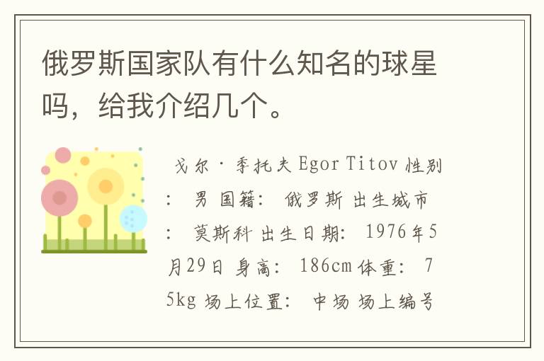 俄罗斯国家队有什么知名的球星吗，给我介绍几个。