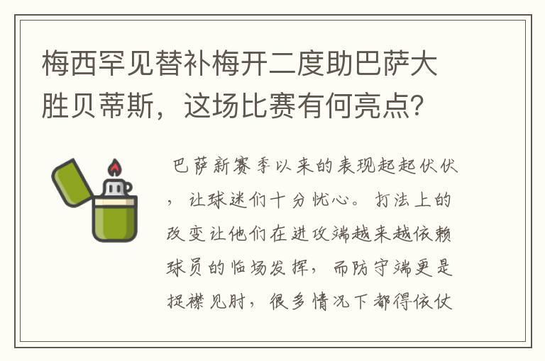 梅西罕见替补梅开二度助巴萨大胜贝蒂斯，这场比赛有何亮点？