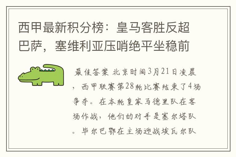 西甲最新积分榜：皇马客胜反超巴萨，塞维利亚压哨绝平坐稳前四