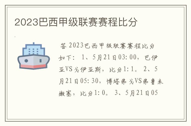 2023巴西甲级联赛赛程比分