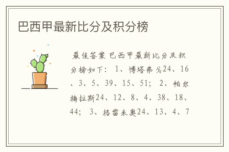 巴西甲最新比分及积分榜