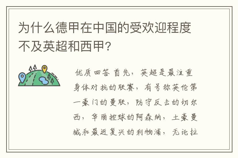 为什么德甲在中国的受欢迎程度不及英超和西甲?