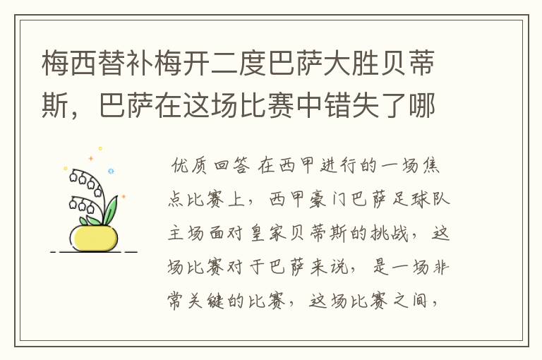 梅西替补梅开二度巴萨大胜贝蒂斯，巴萨在这场比赛中错失了哪些良机？