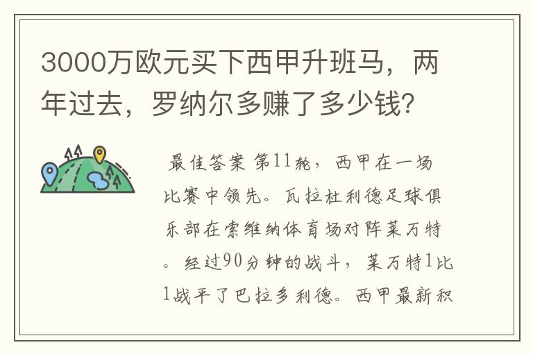 3000万欧元买下西甲升班马，两年过去，罗纳尔多赚了多少钱？