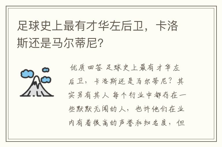 足球史上最有才华左后卫，卡洛斯还是马尔蒂尼？