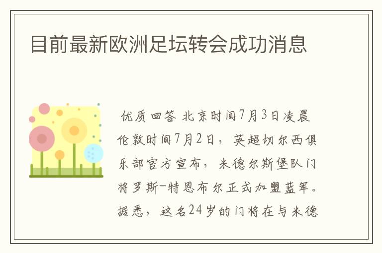 目前最新欧洲足坛转会成功消息