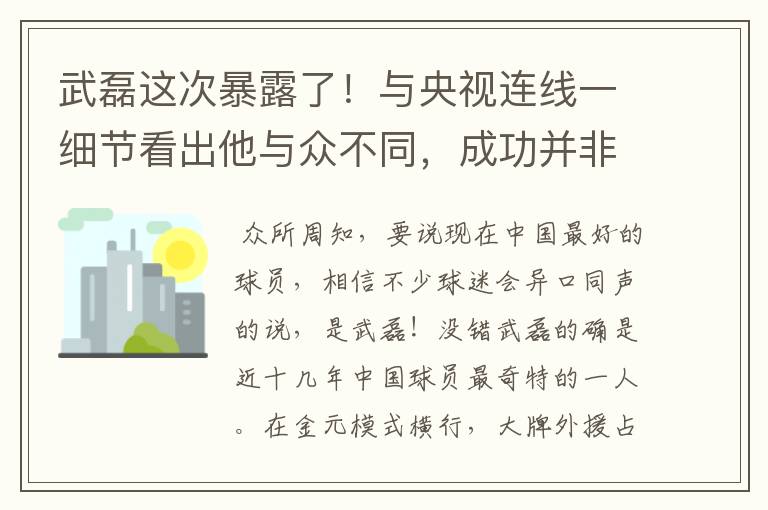 武磊这次暴露了！与央视连线一细节看出他与众不同，成功并非偶然