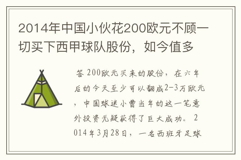 2014年中国小伙花200欧元不顾一切买下西甲球队股份，如今值多少了？