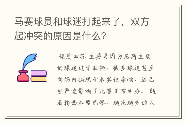 马赛球员和球迷打起来了，双方起冲突的原因是什么？