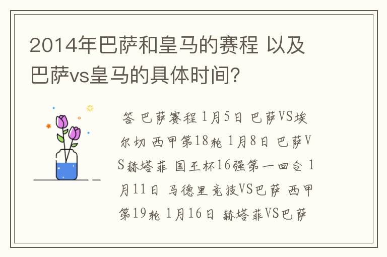 2014年巴萨和皇马的赛程 以及 巴萨vs皇马的具体时间？