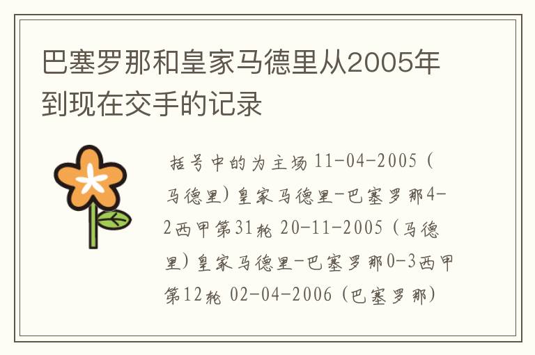 巴塞罗那和皇家马德里从2005年到现在交手的记录