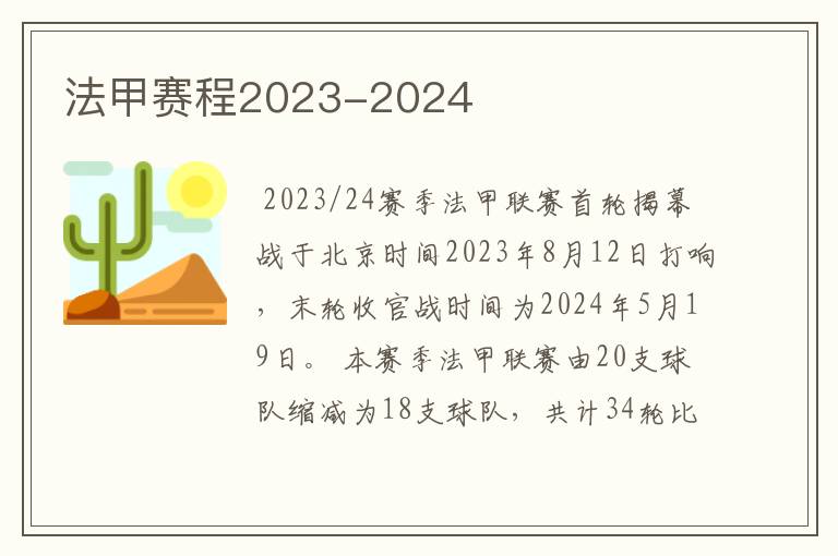 法甲赛程2023-2024