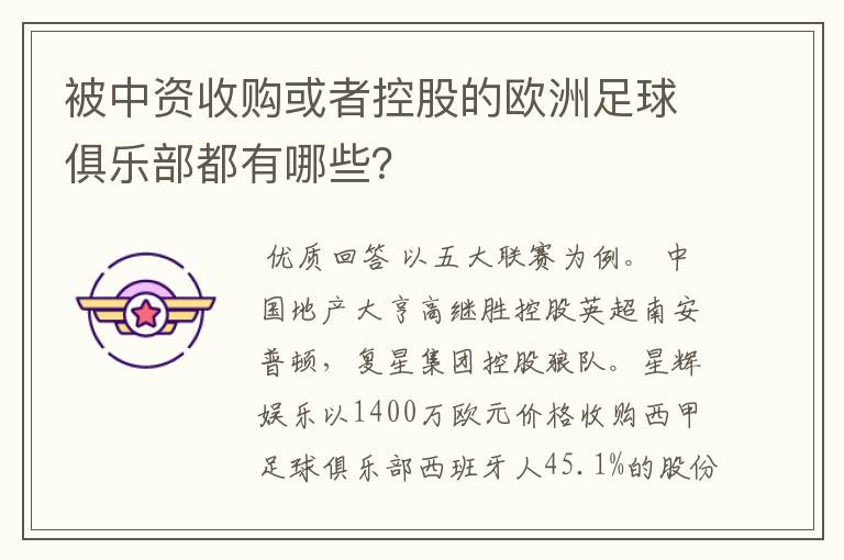 被中资收购或者控股的欧洲足球俱乐部都有哪些？