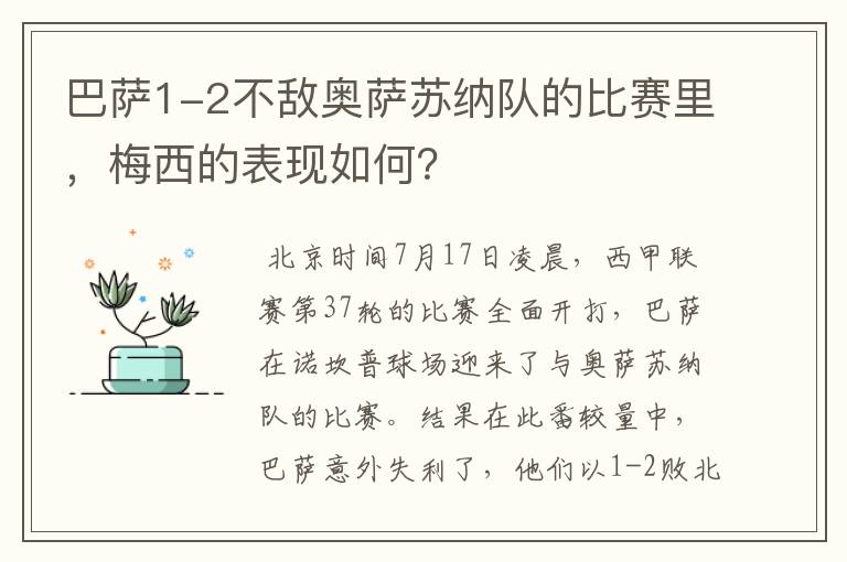 巴萨1-2不敌奥萨苏纳队的比赛里，梅西的表现如何？