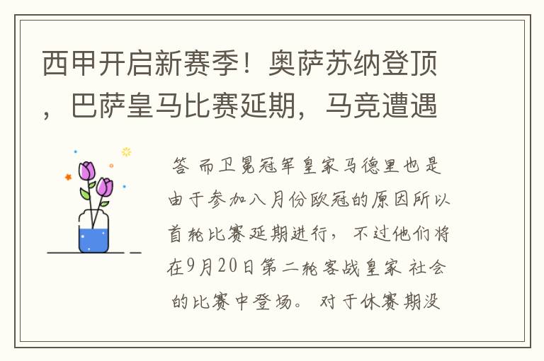 西甲开启新赛季！奥萨苏纳登顶，巴萨皇马比赛延期，马竞遭遇危机