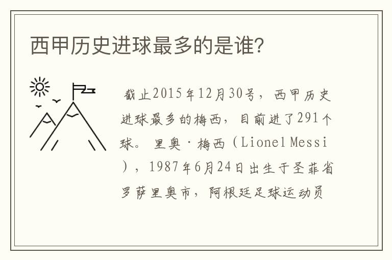 西甲历史进球最多的是谁？