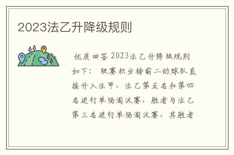 2023法乙升降级规则