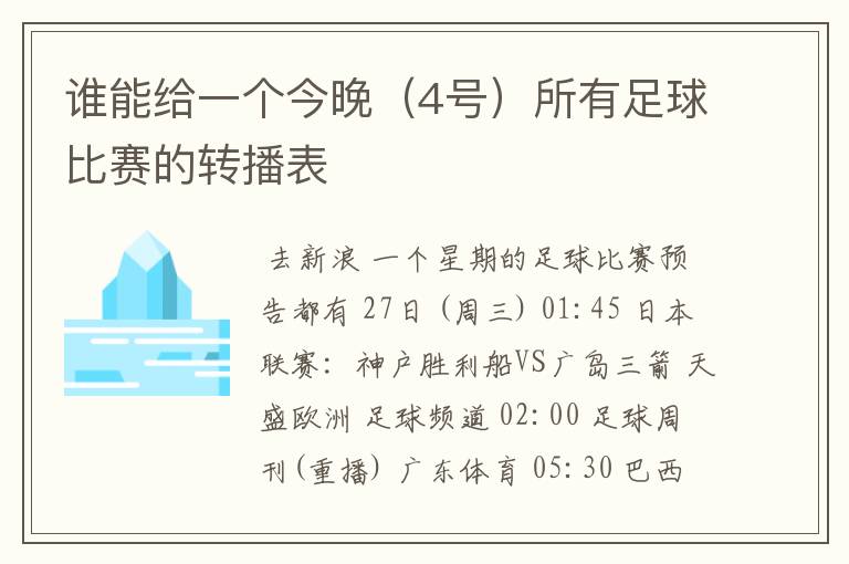 谁能给一个今晚（4号）所有足球比赛的转播表