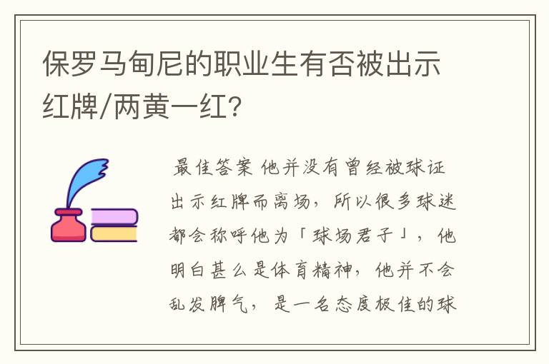 保罗马甸尼的职业生有否被出示红牌/两黄一红?