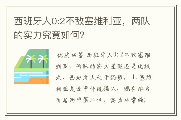 西班牙人0:2不敌塞维利亚，两队的实力究竟如何？