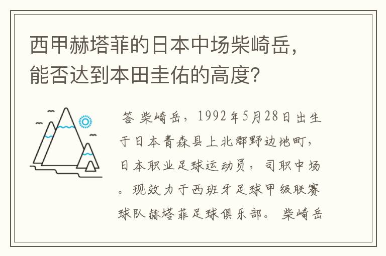 西甲赫塔菲的日本中场柴崎岳，能否达到本田圭佑的高度？