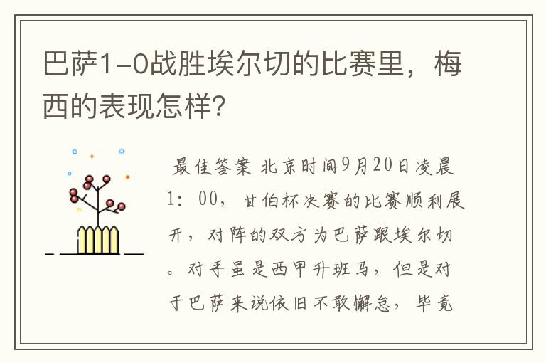 巴萨1-0战胜埃尔切的比赛里，梅西的表现怎样？