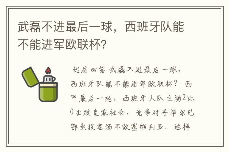 武磊不进最后一球，西班牙队能不能进军欧联杯？