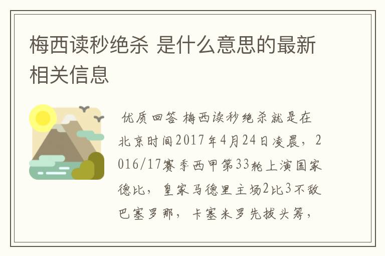 梅西读秒绝杀 是什么意思的最新相关信息