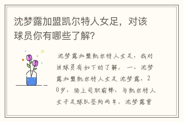 沈梦露加盟凯尔特人女足，对该球员你有哪些了解？