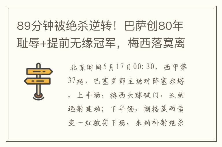 89分钟被绝杀逆转！巴萨创80年耻辱+提前无缘冠军，梅西落寞离开