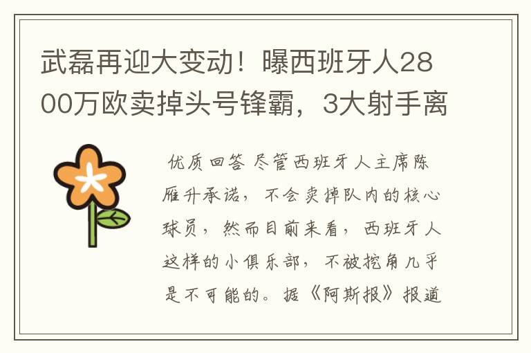 武磊再迎大变动！曝西班牙人2800万欧卖掉头号锋霸，3大射手离队