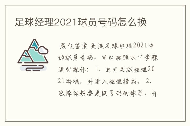 足球经理2021球员号码怎么换